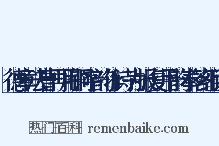 德章法曹再用铜字韵作诗为报复用韵奉答组词是什么意思的图片